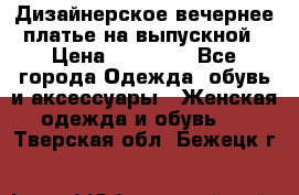 Дизайнерское вечернее платье на выпускной › Цена ­ 11 000 - Все города Одежда, обувь и аксессуары » Женская одежда и обувь   . Тверская обл.,Бежецк г.